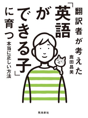 cover image of 翻訳者が考えた「英語ができる子」に育つ本当に正しい方法